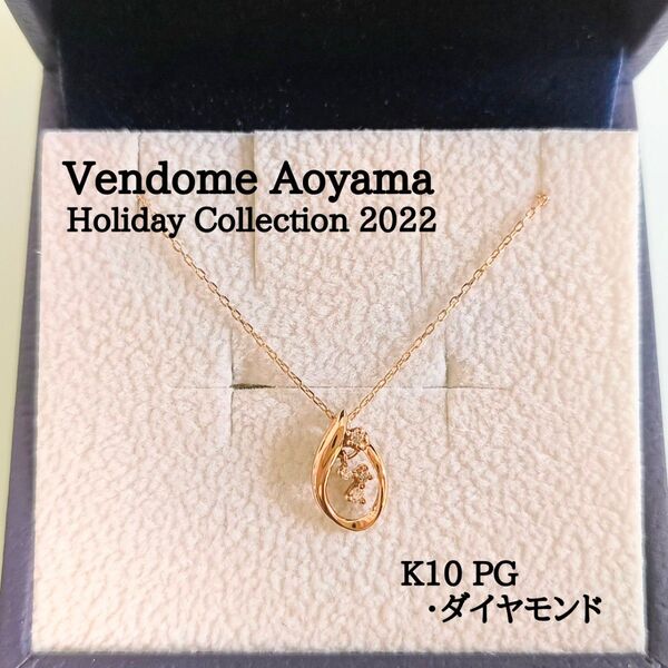 ヴァンドーム青山 K10 PG 2022 冬 限定 ダイヤモンド Holiday Collection ネックレス