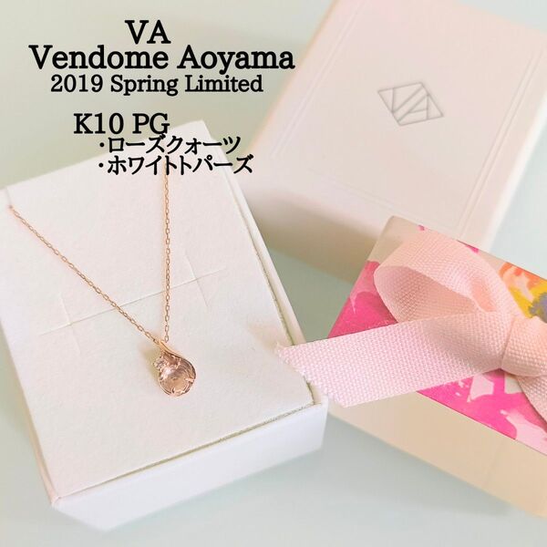 VA ヴァンドーム青山 K10 PG 2019 春 限定 ローズクォーツ トパーズ 花びら しずく ネックレス 数量限定