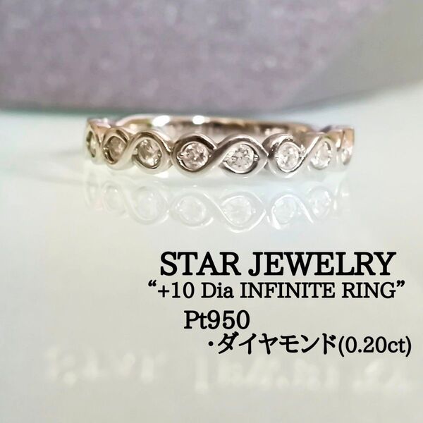 スタージュエリー プラチナ ダイヤモンド 10P インフィニティ エタニティ ∞ リング 9号