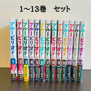 ブルーピリオド 1〜13巻 13冊 セット 全巻帯付き 山口つばさ 講談社