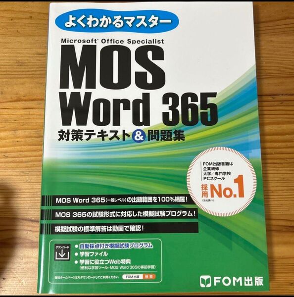 MOS 問題集 対策テキスト FOM出版よくわかるマスターMOSWord365