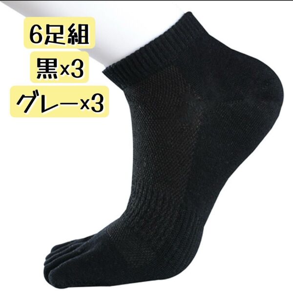6足組 黒×グレー 5本指ソックス 2色セット 通気性 綿100% コットン メンズ くるぶし丈 吸汗性 ブラック 靴下 防臭
