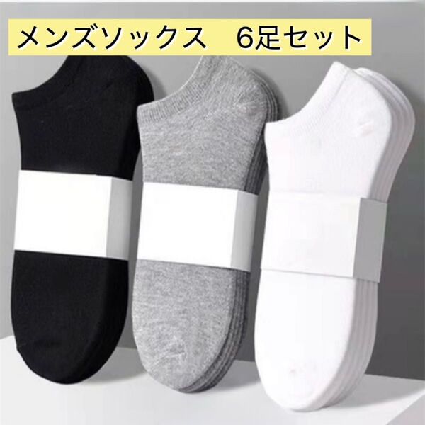 6足組 スニーカーソックス 父の日 ギフト メンズ 黒 ブラック 白 ホワイト グレー くるぶし丈 ショート丈 通気性 速乾性