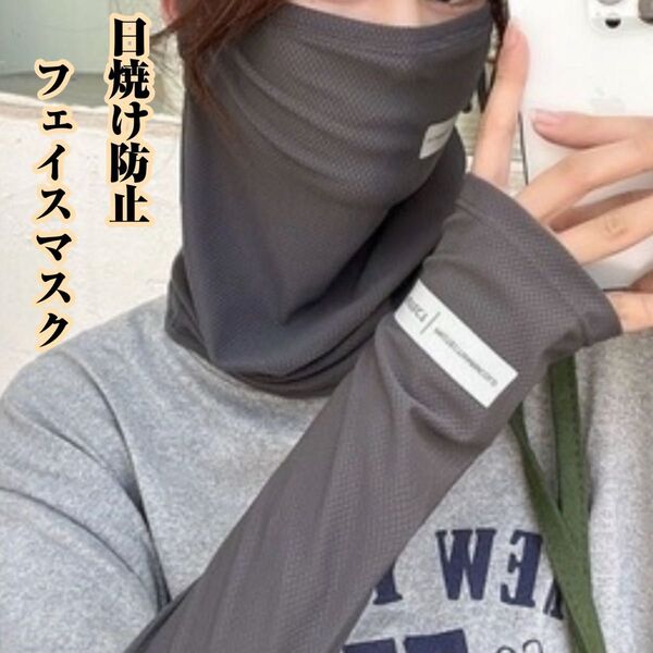 紫外線防止フェイスマスク 日焼け対策 グレー 日除け 紫外線対策 耳掛け式 男女兼用 UVカット 速乾 薄手 スポーツ 屋外作業