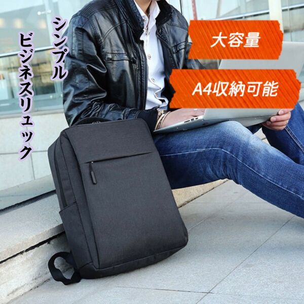 メンズリュック ビジネス 黒 ブラック パソコンバッグ 父の日 ギフト A4収納可 大容量 軽量 カジュアル 撥水 シンプル