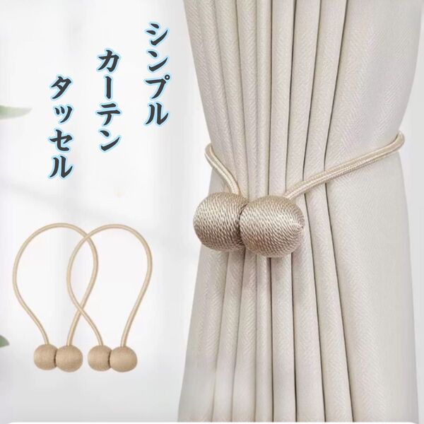 カーテンタッセル ゴールド 2個セット マグネット式 磁石 カーテン止め飾り 北欧風 おしゃれ シンプル エレガント 光沢