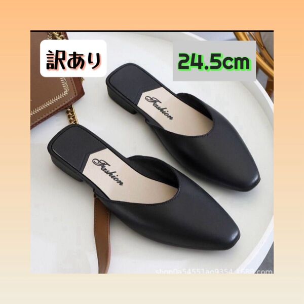 【訳あり】24.5cm ミュール 訳あり商品 レディース おしゃれ きれい サンダル フラット ローヒール ブラック 黒 柔らかい