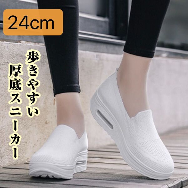 24cm スニーカー 厚底 柔らかい 人気 可愛い トレンド 疲れにくい ホワイト 白 エアクッション 軽量 通気性 スリッポン