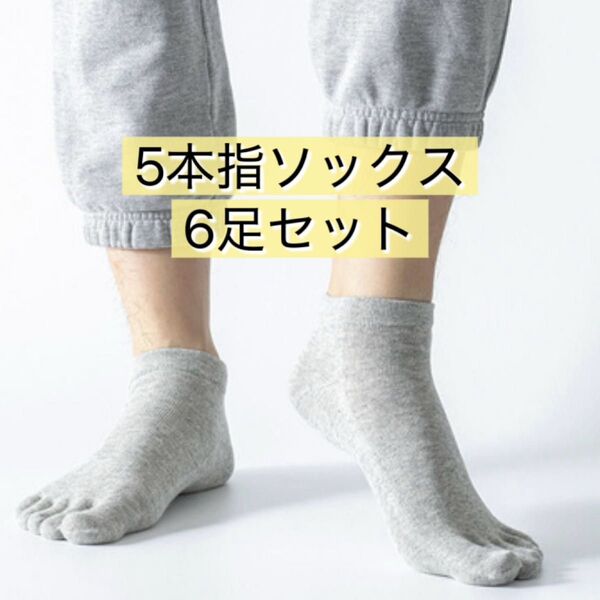 6足組 5本指ソックス グレー 綿100% コットン 蒸れにくい 通気性 吸汗性 抗菌 防臭 メンズ ショート丈 くるぶし丈