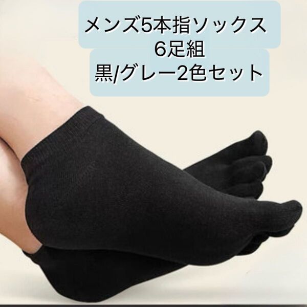 6足組 黒×グレー 5本指ソックス コットン 通気性 綿100% 吸湿 防臭 抗菌 ゴルフ スポーツ メンズ くるぶし ブラック
