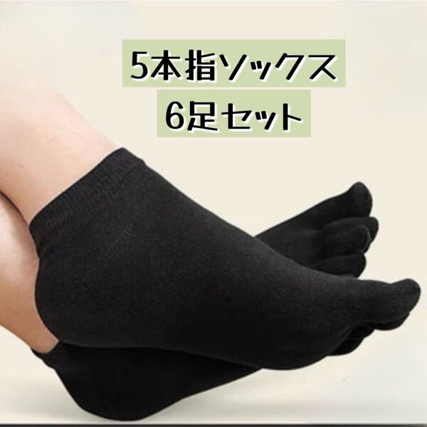 6足組 5本指ソックス 黒×グレー 2色セット 組み合わせ自由 通気性 綿100% コットン メンズ ショート丈 吸汗性 防臭
