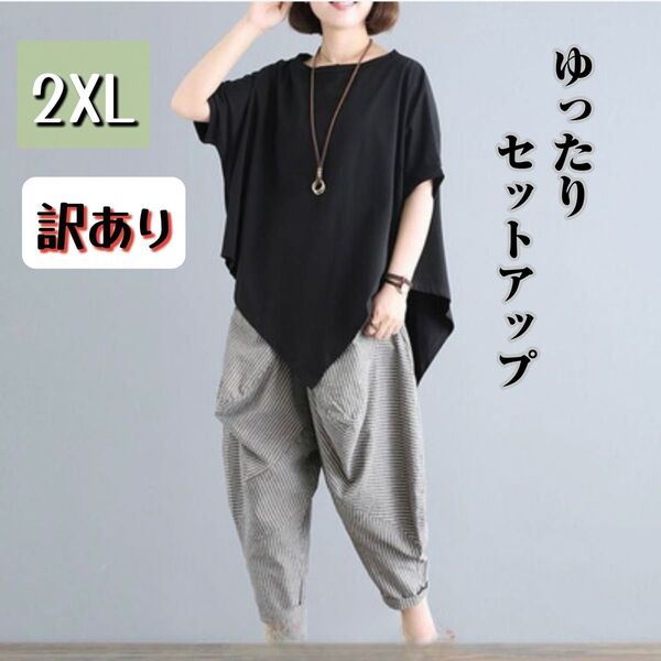 【訳あり】2XL セットアップ ゆったり 着痩せ 韓国風 アシメ サルエルパンツ ワイドシルエット 体型カバー ナチュラル系