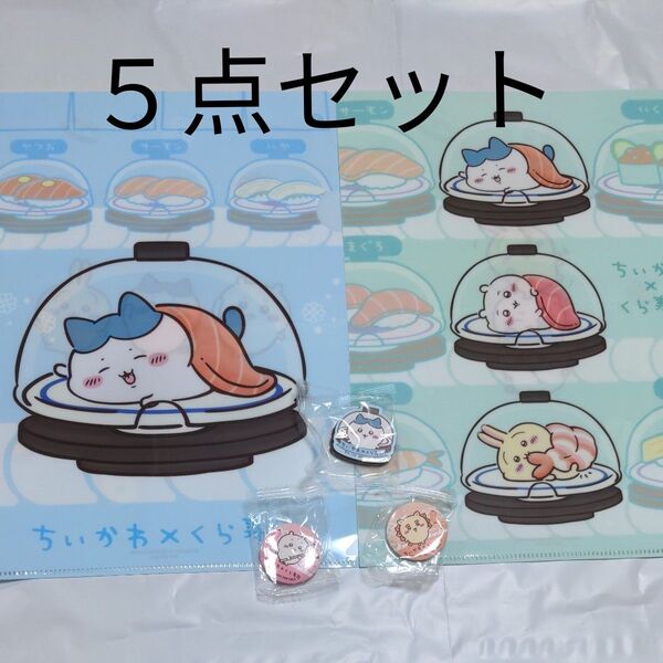 ちいかわ クリアファイル 缶バッジ マグネットソート くら寿司