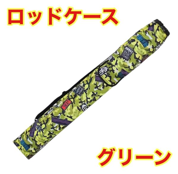 ロッドケース グリーン 釣竿 釣り 竿 収納 バッグ リール キャンプ ポール