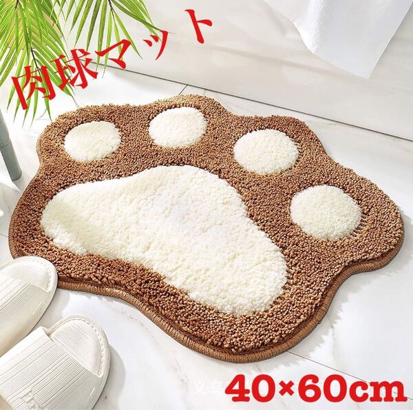 【再入荷】肉球マット ブラウン お風呂 玄関 40×60 バスマット 玄関マット