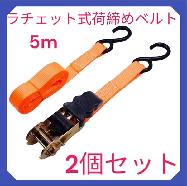 ラチェット式荷締めベルト 5m 2セット ラッシングベルト 荷物 固定