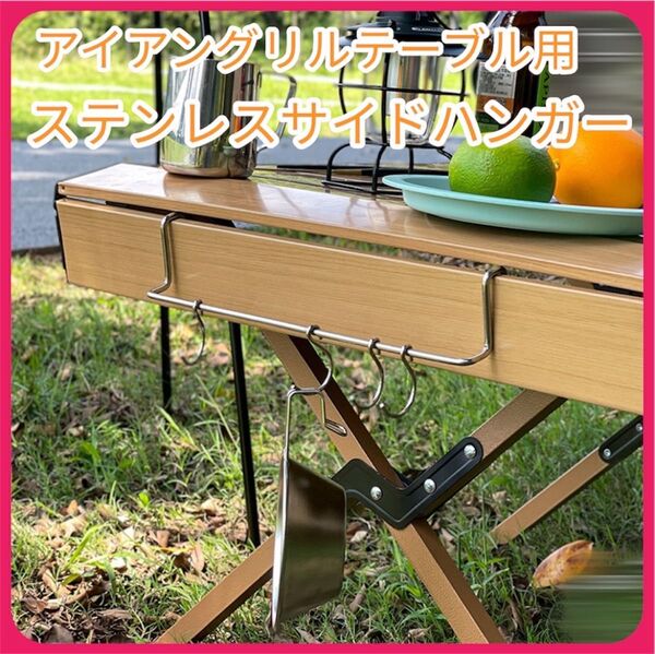 ステンレスサイドハンガー IGT対応 テーブル用 アウトドア キャンプ