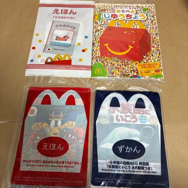 ハッピーセット絵本かいけつゾロリ マクドじゆうちょう 図鑑水族館にいこう 絵本ウマはかける