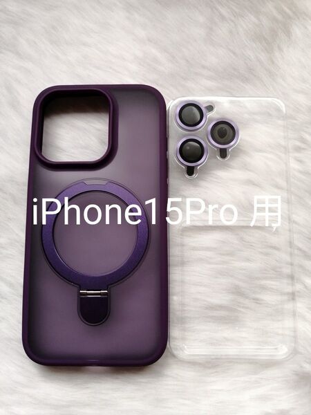 iPhone15Pro用 ケース MagSafe対応 スマホスタンド用リング付属 レンズプロテクター別添え パープル