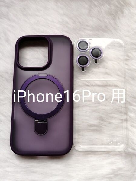 iPhone16Pro 用ケース MagSafe対応 スマホスタンド用リング付属 レンズプロテクター別添え パープル