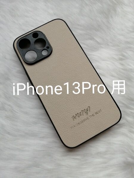 iPhone13Pro 用ケース MagSafe対応 グレインレザー風 シボ模様 ベージュ