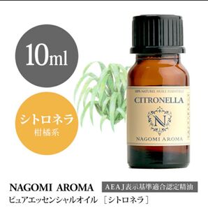 シトロネラエッセンシャルオイル 10ml 100% pure 虫除けにNAGOMI Aroma●同梱1本・1セット150円引きです