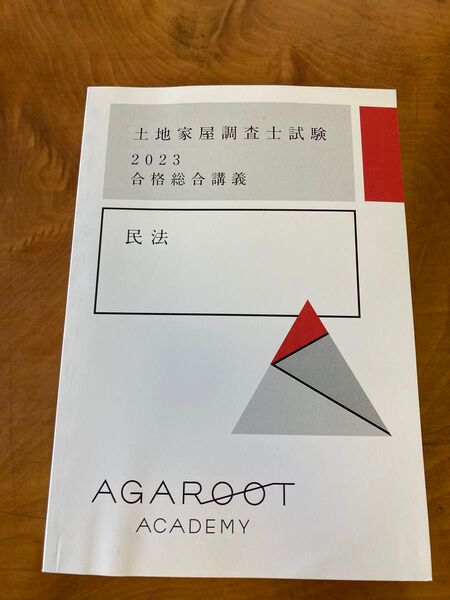 土地家屋調査士 アガルート 民法 2023 新品