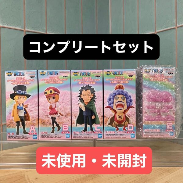 ワンピース ワールドコレクタブルフィギュア カマバッカ王国 5種 コンプリートセット 未開封
