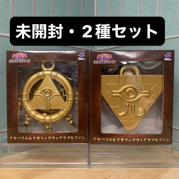 遊戯王 千年パズル 千年リング ウェアラブルファン 2種セット 未開封