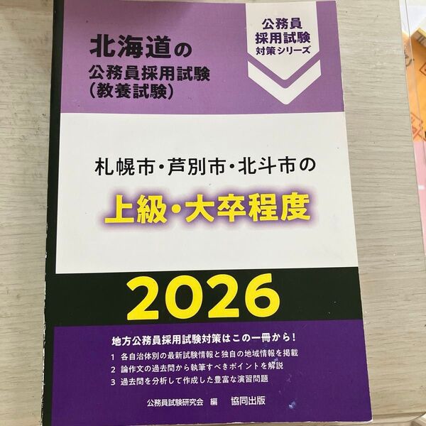 ’26 札幌市・芦別市・北斗市 上級・大 (北海道の公務員採用試験対策シリーズ教養試) 公務員試験研究会