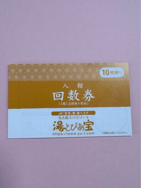 湯〜とぴあ宝 入館回数券 10枚綴り