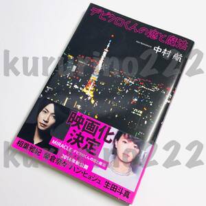 ★中古 本★即決【 デビクロくんの恋と魔法 】中村航 さん / 小学館 古本 / 嵐 相葉雅紀 榮倉奈々 生田斗真 古本 帯付