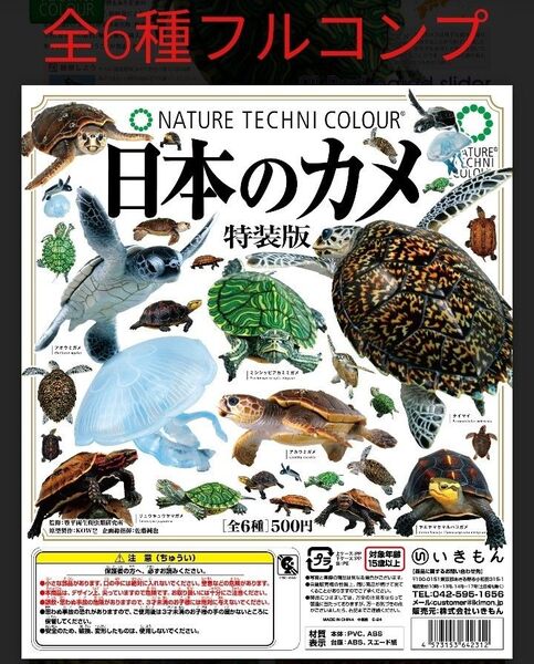 ネイチャーテクニカラー 日本のカメ 特装版 6種フルコンプセット