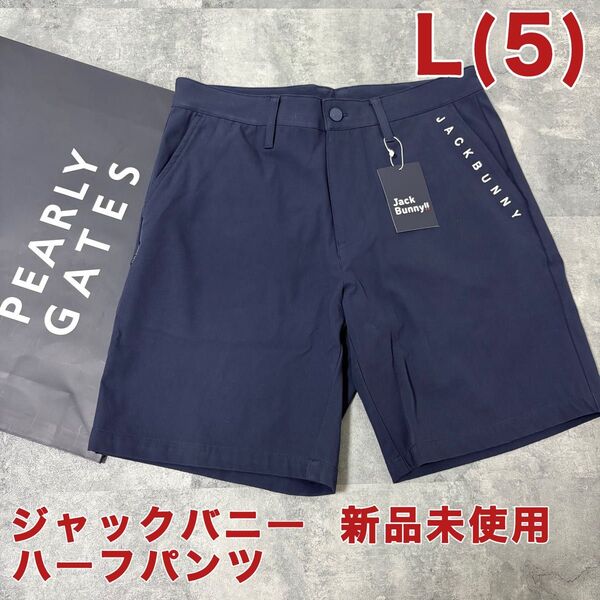 【新品】ジャックバニー ハーフパンツ Lサイズ ネイビー