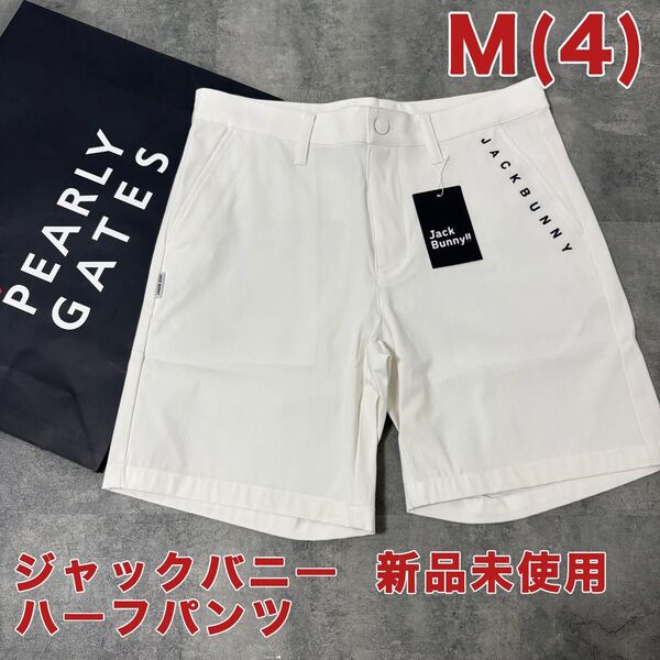 【新品】ジャックバニー ハーフパンツ Mサイズ ホワイト
