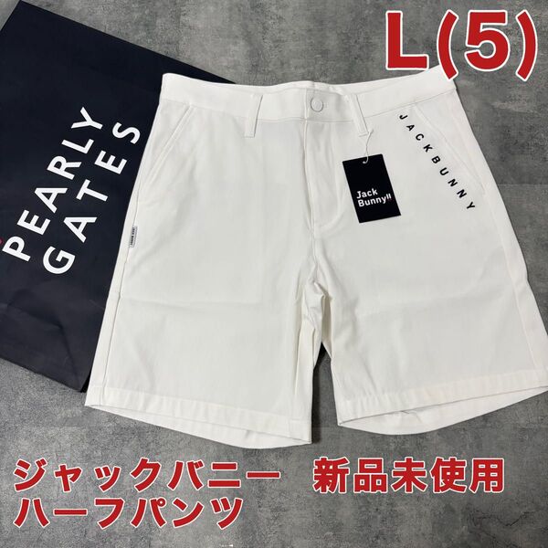 【新品】ジャックバニー ハーフパンツ Lサイズ ホワイト
