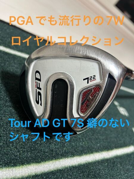ロイヤルコレクション SFD 7W 22° Tour AD GT 7S