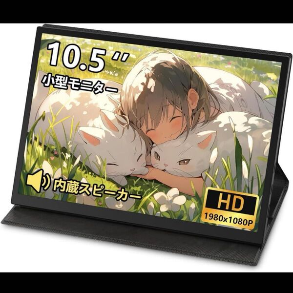 LivElect モバイルモニター 10.5インチ 小型モニター FHD1080P 100%sRGB 小型ポータブルディスプレイ