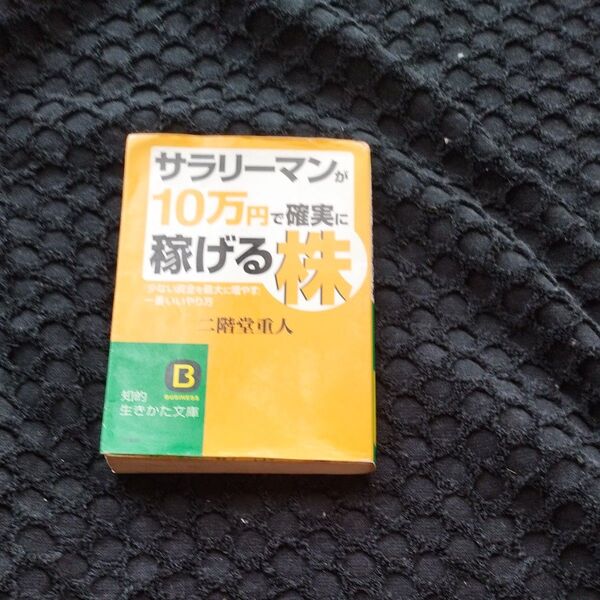 サラリーマンが10万円で確実に稼げる株