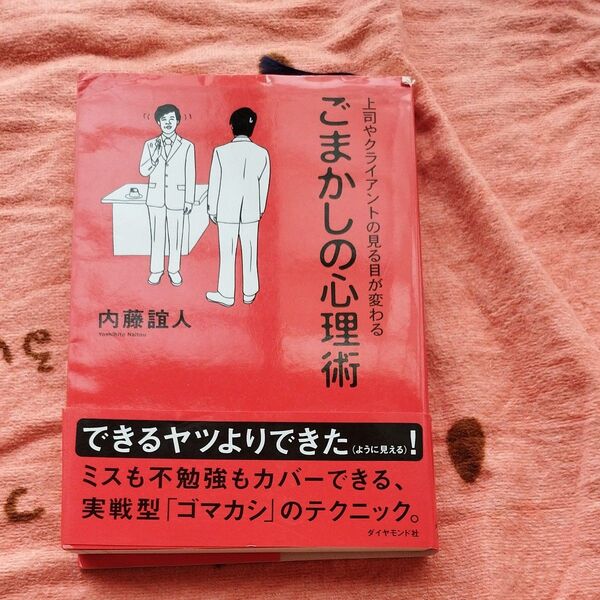 ごまかしの心理術 内藤誼人 ダイヤモンド社