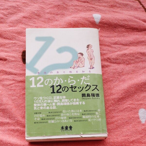 12のか・ら・だ12のセックス 本当の生と性を知るための24の方法 (SOTOKOTO快体新書 1) 岡島瑞徳/著