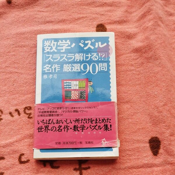 数学パズル「スラスラ解ける!?」名作厳選90問 (宝島社新書) 雅孝司/著