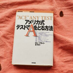 アメリカ式テストでAをとる方法 ACE ANY TEST