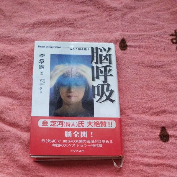 脳呼吸 疲れた脳を癒す 李承憲/著 玄于享/訳