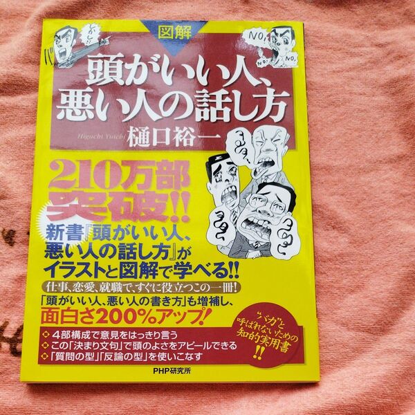 図解頭がいい人、悪い人の話し方 樋口裕一/著