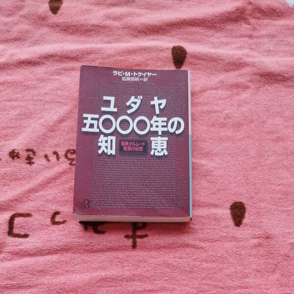 ユダヤ五〇〇〇年の知恵 聖典タルムード発想の秘密 (講談社+α文庫) ラビ・M・トケイヤー/〔著〕 加瀬英明/訳