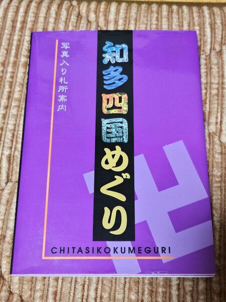 知多四国めぐり CHITASIKOKUMEGURI 写真入り札所案内