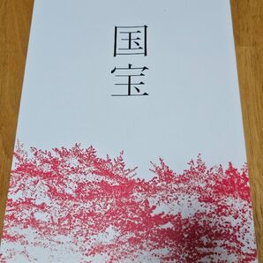 映画『国宝』パンフレット