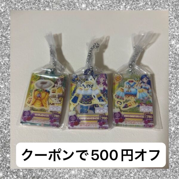 アイカツ だれでもアイドル活動アクリルチャーム セクシータイプ コンプリート セット まとめ売り