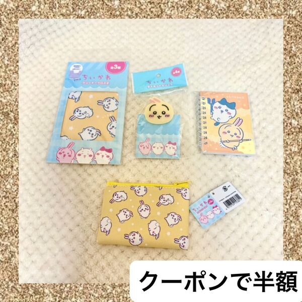 ちいかわ うさぎ セット コインパース クリーナークロス2 ダイカットクリップ リングメモ帳 キャンドゥ 百均 ハチワレ